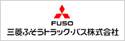 三菱ふそうトラック・バス株式会社