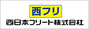 西日本フリート株式会社